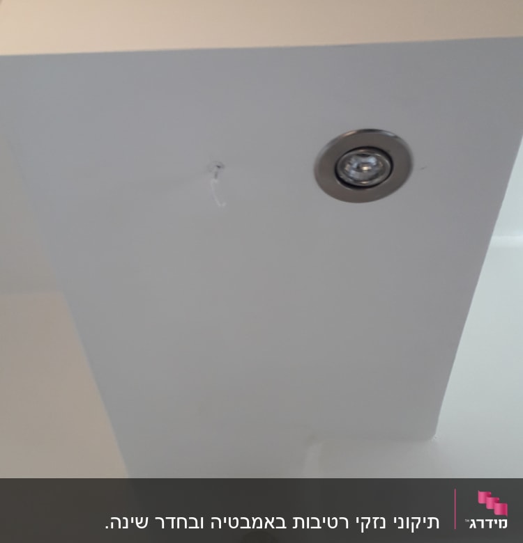 תיקוני נזקי רטיבות באמבטיה ובחדר שינה.